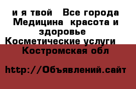 Sexi boy и я твой - Все города Медицина, красота и здоровье » Косметические услуги   . Костромская обл.